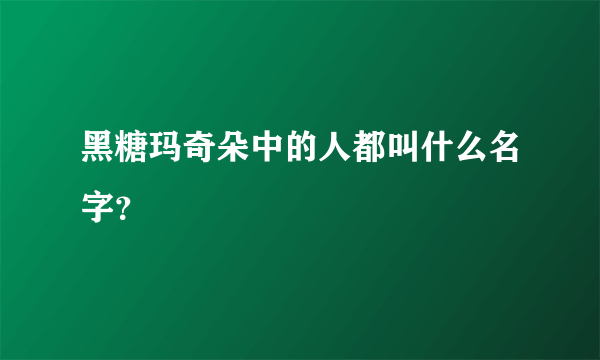 黑糖玛奇朵中的人都叫什么名字？