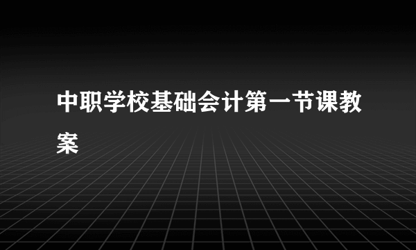 中职学校基础会计第一节课教案