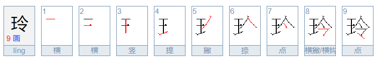 玲组词和拼音