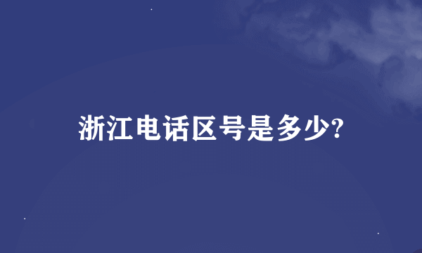 浙江电话区号是多少?