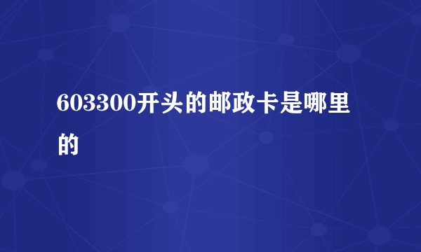 603300开头的邮政卡是哪里的