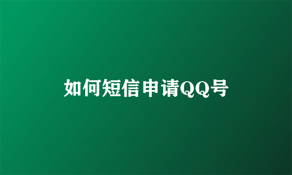 如何短信申请QQ号