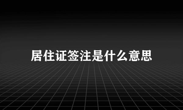 居住证签注是什么意思