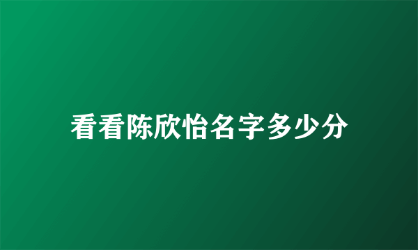 看看陈欣怡名字多少分