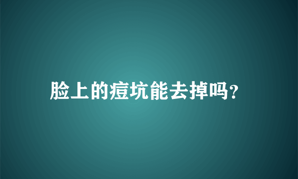 脸上的痘坑能去掉吗？