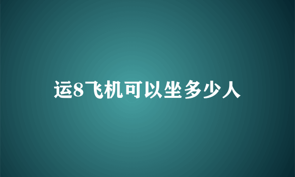 运8飞机可以坐多少人