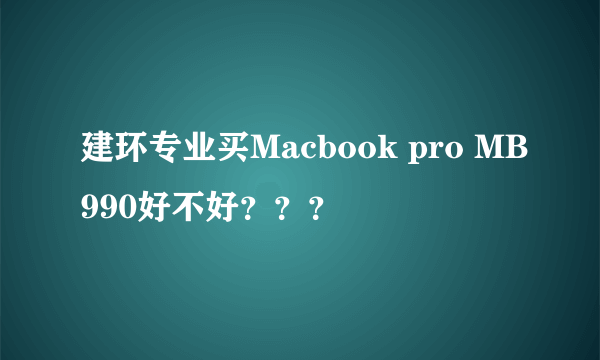 建环专业买Macbook pro MB990好不好？？？