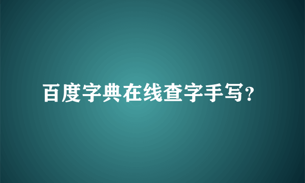 百度字典在线查字手写？