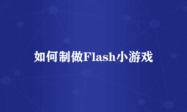 如何制做Flash小游戏