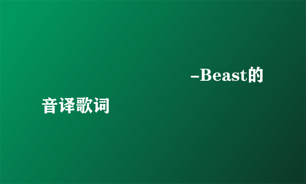 니가 보고 싶어지면-Beast的音译歌词