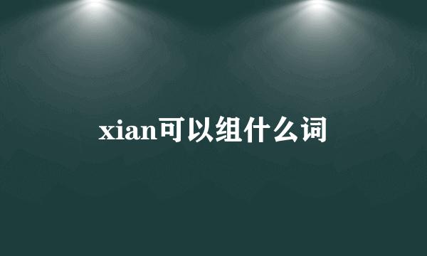 xian可以组什么词