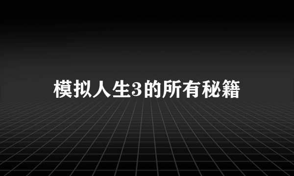 模拟人生3的所有秘籍