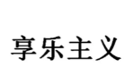 王思聪已退出万达集团董事职务，万达交接为何还不明朗？