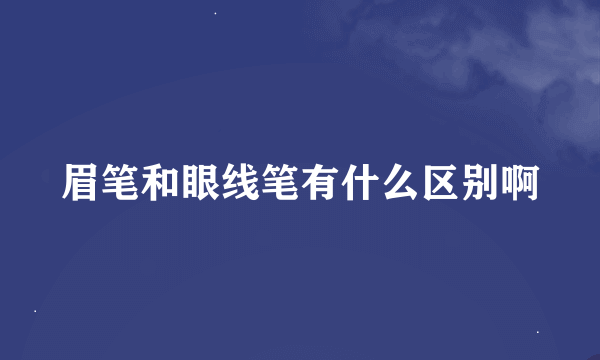 眉笔和眼线笔有什么区别啊