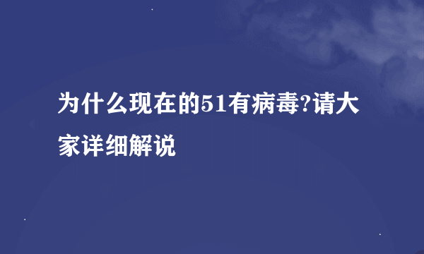 为什么现在的51有病毒?请大家详细解说