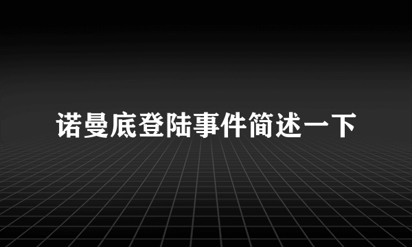 诺曼底登陆事件简述一下