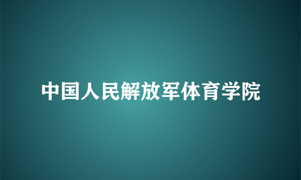 中国人民解放军体育学院