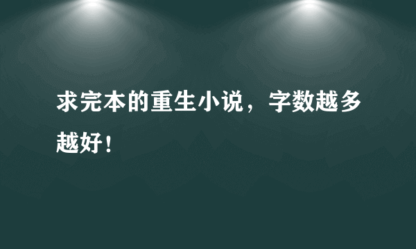 求完本的重生小说，字数越多越好！