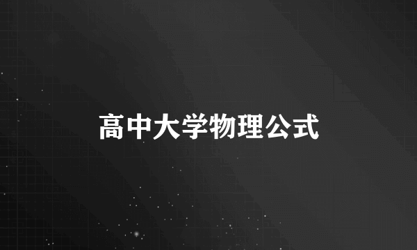 高中大学物理公式