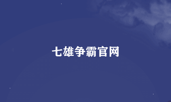 七雄争霸官网