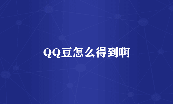 QQ豆怎么得到啊