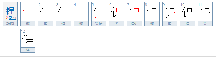 锃怎么读？