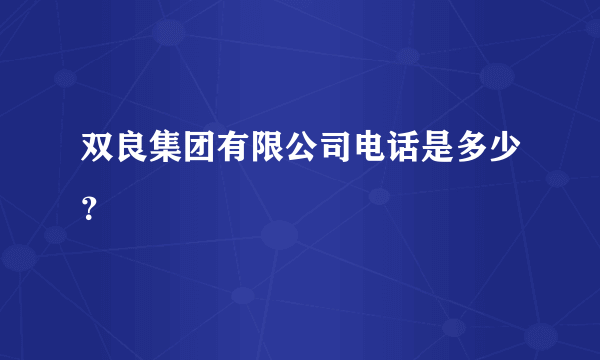 双良集团有限公司电话是多少？