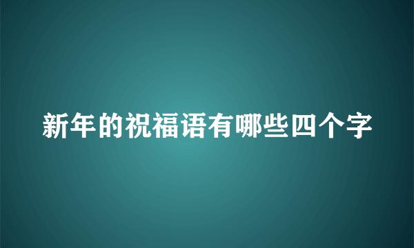 新年的祝福语有哪些四个字