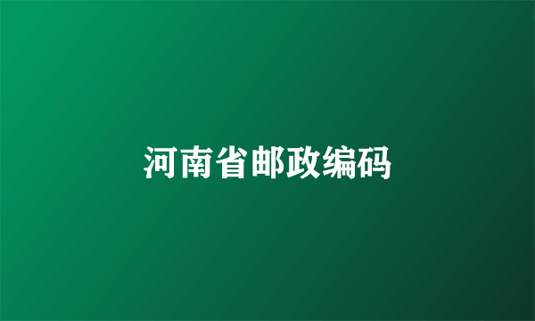 河南省邮政编码