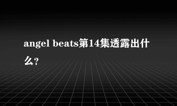 angel beats第14集透露出什么？