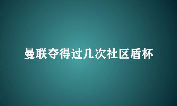 曼联夺得过几次社区盾杯