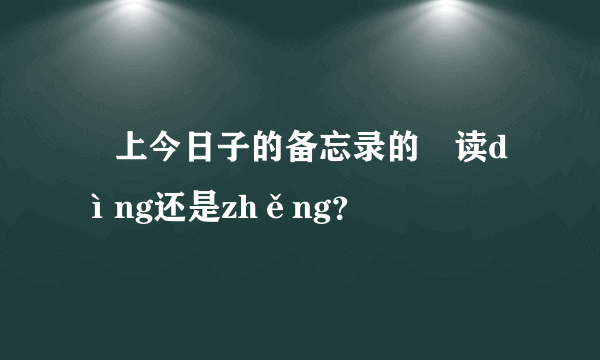 掟上今日子的备忘录的掟读dìng还是zhěng？