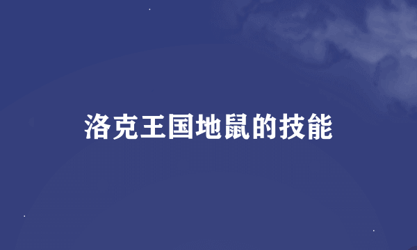 洛克王国地鼠的技能