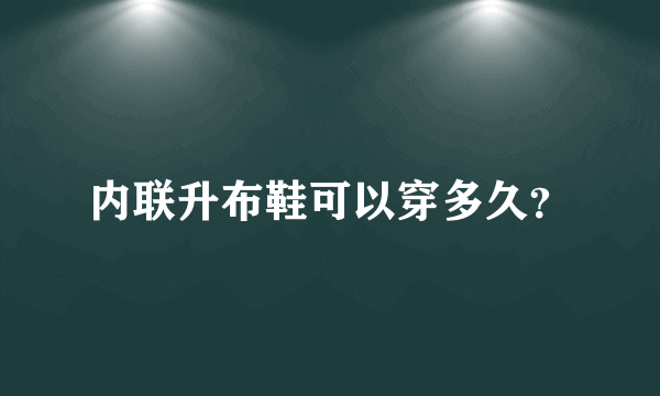 内联升布鞋可以穿多久？