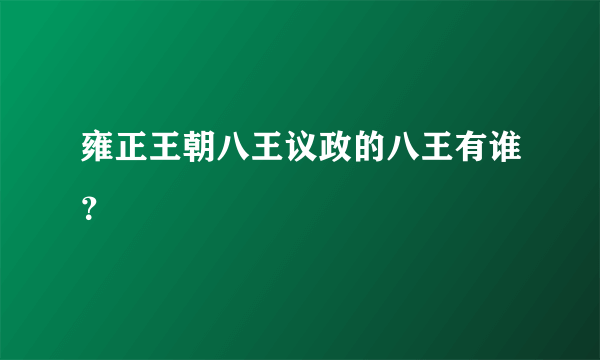 雍正王朝八王议政的八王有谁？