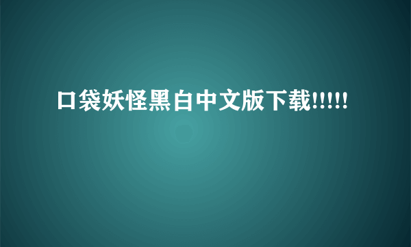 口袋妖怪黑白中文版下载!!!!!