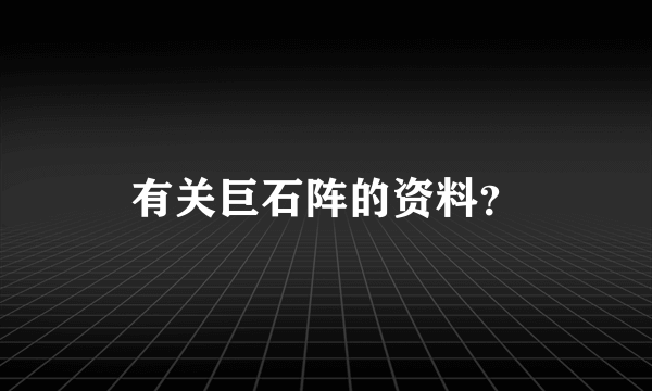 有关巨石阵的资料？