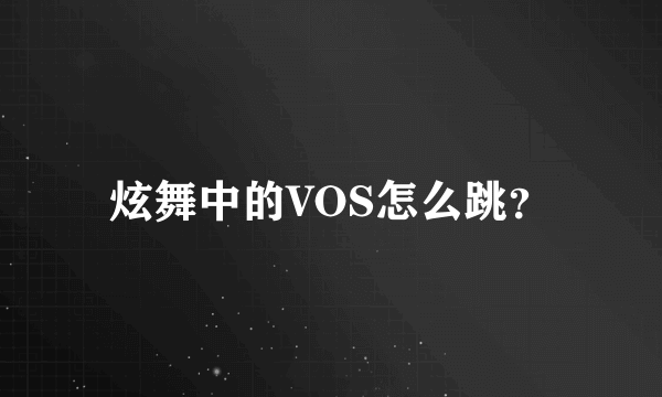 炫舞中的VOS怎么跳？