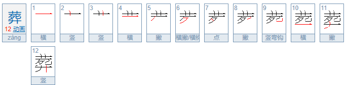 葬的拼音