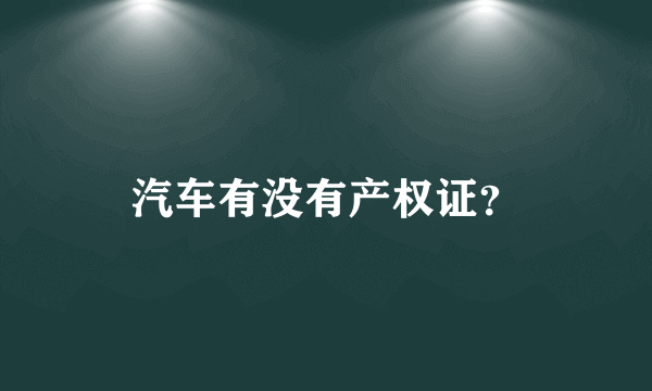 汽车有没有产权证？