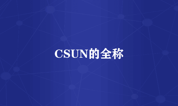 CSUN的全称