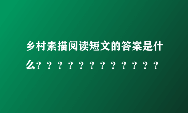 乡村素描阅读短文的答案是什么？？？？？？？？？？？？