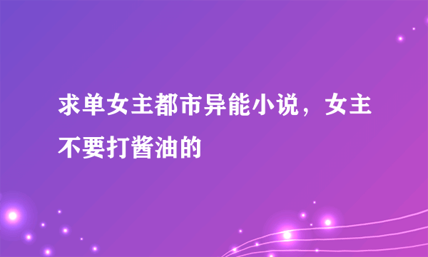 求单女主都市异能小说，女主不要打酱油的