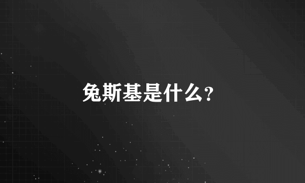 兔斯基是什么？