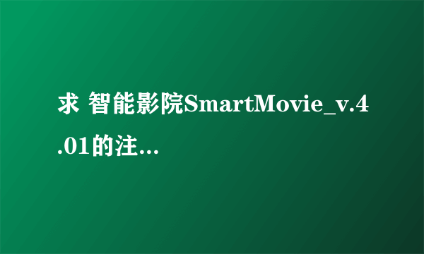 求 智能影院SmartMovie_v.4.01的注册码 设备序号时359753004485067