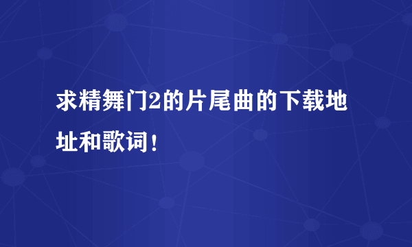 求精舞门2的片尾曲的下载地址和歌词！