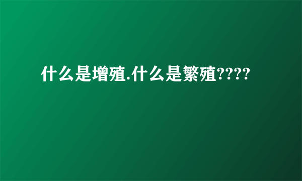 什么是增殖.什么是繁殖????