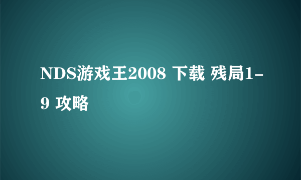 NDS游戏王2008 下载 残局1-9 攻略