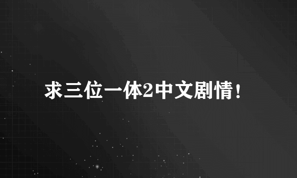 求三位一体2中文剧情！