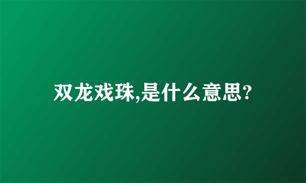 双龙戏珠,是什么意思?